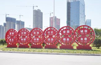 關(guān)于【社會(huì)主義核心價(jià)值觀】標(biāo)識(shí)牌中國元素的應(yīng)用